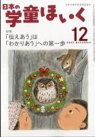 日本の学童保育 2025年12月号 (発売日2025年11月14日) 表紙