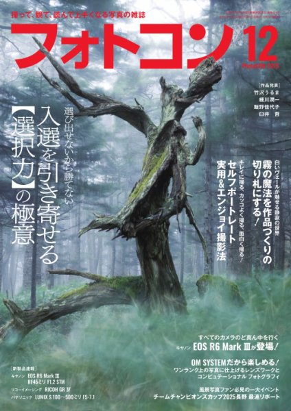 フォトコン 2025年12月号 (発売日2025年11月20日) 表紙