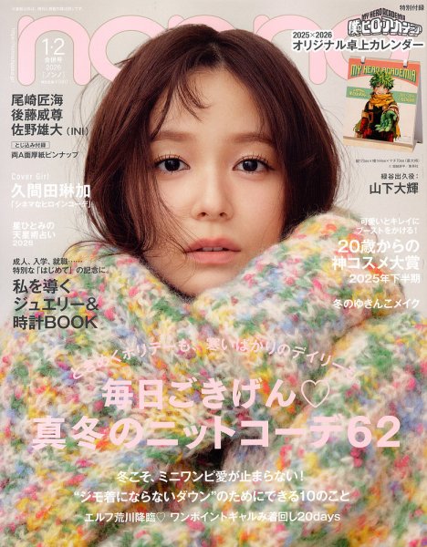 non・no（ノンノ） 2025年1・2月合併号 (発売日2025年11月19日) 表紙