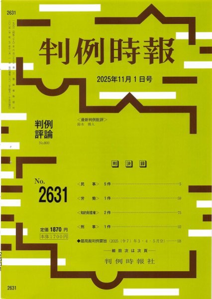 判例時報 2025年11月1日号 (発売日2025年11月01日) 表紙