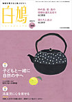 白鳩 No.189の表紙