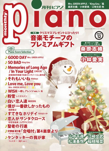 月刊ピアノ 2025年12月号 (発売日2025年11月19日) 表紙