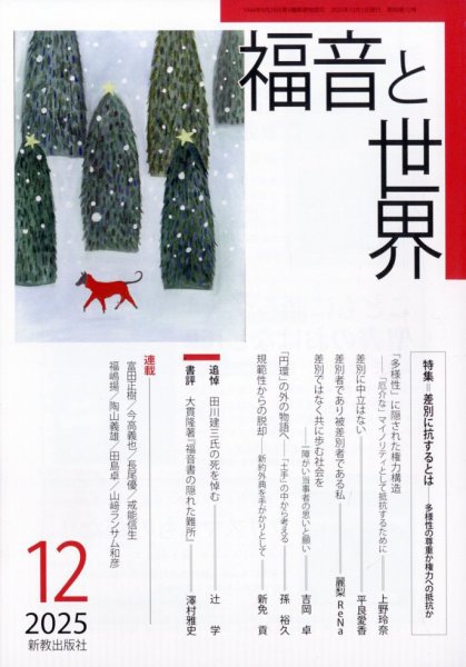 福音と世界 2025年12月号 (発売日2025年11月18日) 表紙