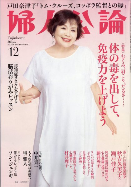 婦人公論 2025年12月号 (発売日2025年11月14日) 表紙