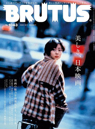 BRUTUS(ブルータス)の最新号【2025年12/1号 (発売日2025年11月17日