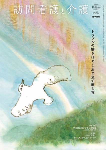 訪問看護と介護 Vol.30 No.6 (発売日2025年11月15日) 表紙