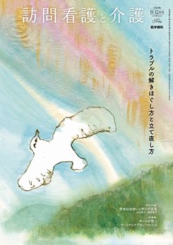 訪問看護と介護の最新号【Vol.30 No.6 (発売日2025年11月15日)】| 雑誌