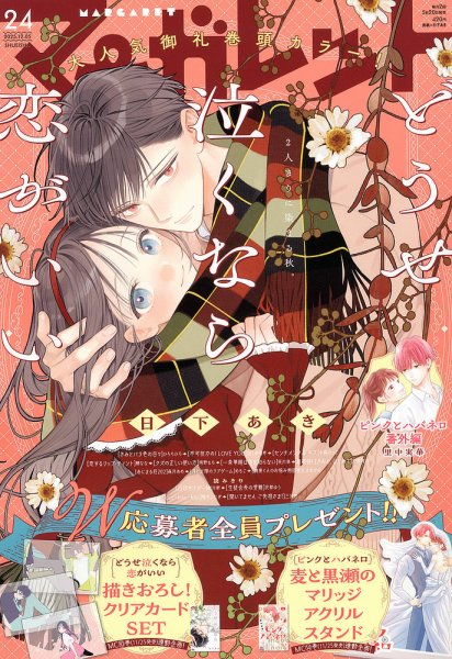 マーガレット 2025年12/5号 (発売日2025年11月20日) 表紙