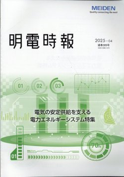 明電時報 2025年11月10日発売号 表紙