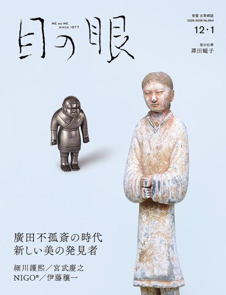 目の眼 2025年12月・2026年 (発売日2025年11月14日) 表紙