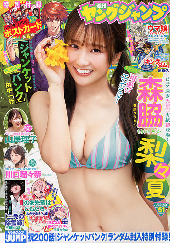 ヤングジャンプ2011年度表紙及びグラビアページ 週刊ヤングジャンプ 4/14号 (発売日2011年03月31日) | 雑誌/定期購読の