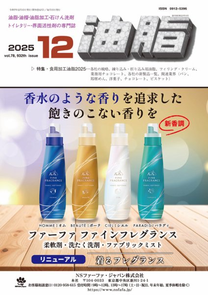 月刊油脂 2025年12月号 (発売日2025年11月26日) 表紙