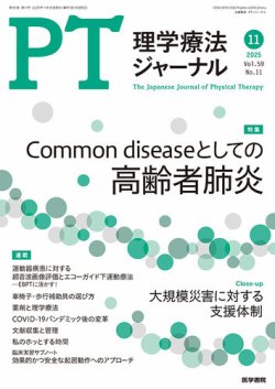 理学療法ジャーナル Vol.59 No.11 (発売日2025年11月15日) 表紙