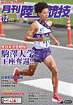 陸上競技 2025年12月号の表紙