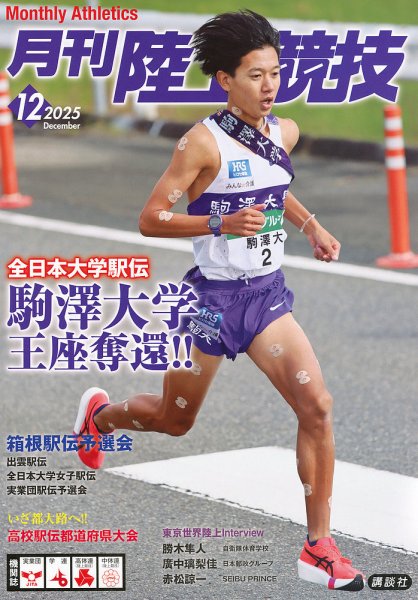 陸上競技 2025年12月号 (発売日2025年11月14日) | 雑誌/定期購読の予約
