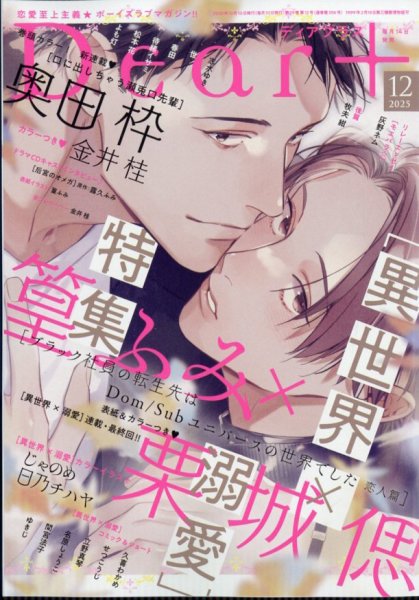 ＤＥＡＲ＋（ディアープラス） 2025年12月号 (発売日2025年11月14日) 表紙