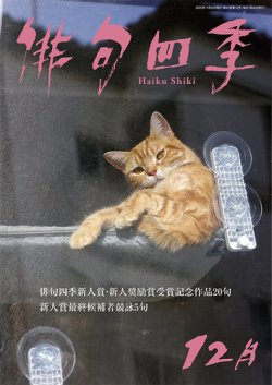 俳句四季 2025年12月 (発売日2025年11月20日) 表紙