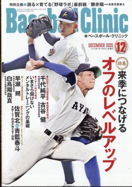 ベースボールクリニック 2025年12月号 (発売日2025年11月17日) 表紙