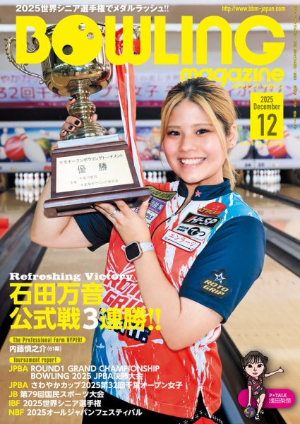ボウリングマガジン 2025年12月号 (発売日2025年11月14日) 表紙