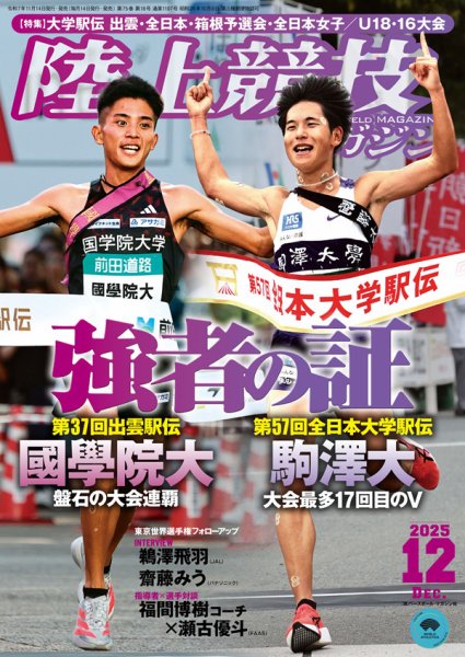 陸上競技マガジン 2025年12月号 (発売日2025年11月14日) 表紙