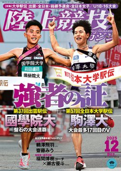 陸上競技マガジン 2025年12月号 (発売日2025年11月14日) 表紙