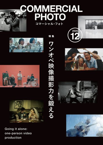 コマーシャル・フォト(COMMERCIAL PHOTO) 2025年12月号 (発売日2025年11月14日) 表紙