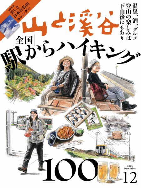 山と溪谷 2025年12月号 (発売日2025年11月14日) 表紙