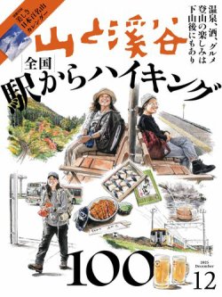 山と溪谷の最新号【2025年12月号 (発売日2025年11月14日)】| 雑誌/電子