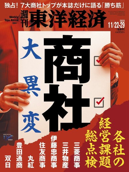 週刊東洋経済1冊400円2冊600円3冊800円4冊1000円5冊1150円 週刊東洋経済 2025年11/22・11/29合併号 (発売日2025年11月17日