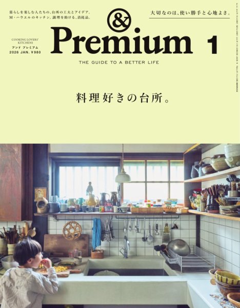 ＆Premium（アンドプレミアム） 2026年1月号 (発売日2025年11月19日) 表紙