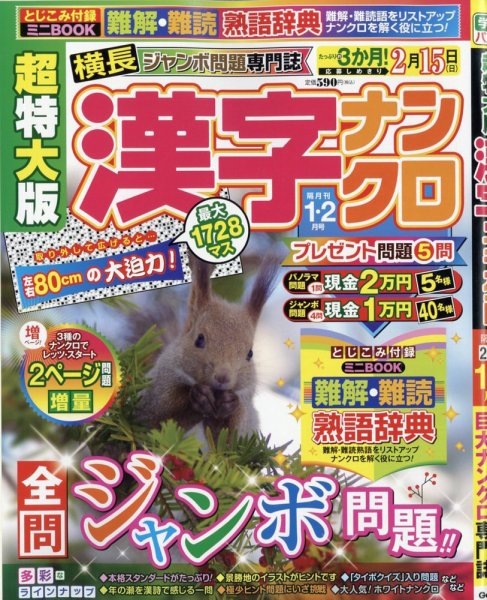 超特大版漢字ナンクロ 2026年1月号 (発売日2025年11月18日) 表紙