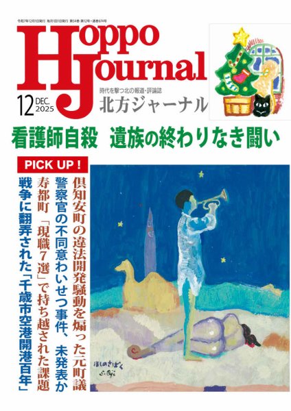 北方ジャーナル 2025年12月号 (発売日2025年11月15日) 表紙