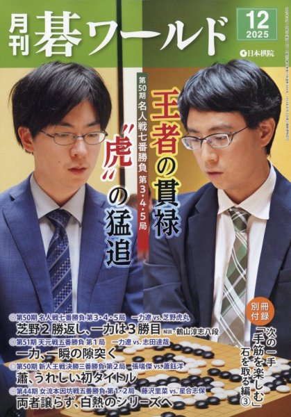 月刊碁ワールド 2025年12月号 (発売日2025年11月20日) 表紙