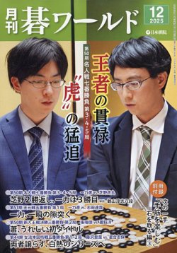 月刊碁ワールドの最新号【2025年12月号 (発売日2025年11月20日