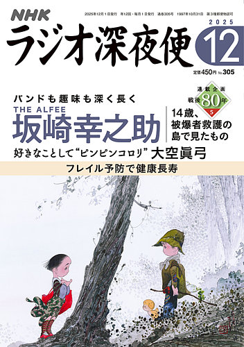 NHK ラジオ深夜便 2025年12月号 (発売日2025年11月18日) | 雑誌