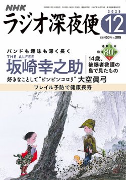 ＮＨＫ　ラジオ深夜便 2025年12月号 (発売日2025年11月18日) 表紙