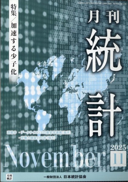 統計 2025年11月号 (発売日2025年11月10日) 表紙