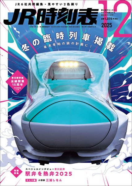 JR時刻表 2025年12月号 (発売日2025年11月20日) 表紙