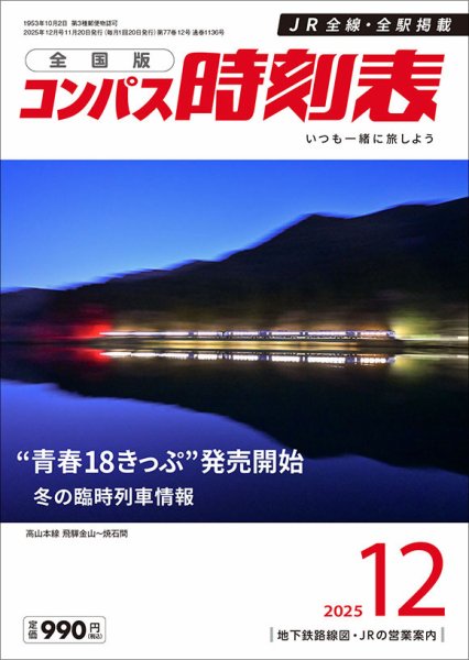 コンパス時刻表 2025年12月号 (発売日2025年11月20日) 表紙