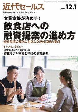 近代セールス 2025年12/1号 (発売日2025年11月20日) 表紙