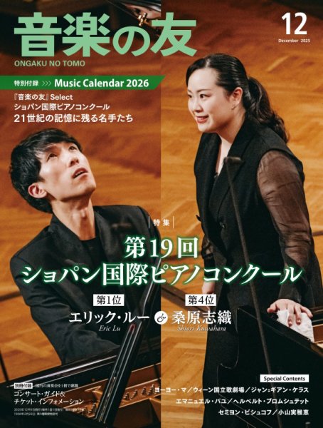 音楽の友 2025年12月号 (発売日2025年11月18日) 表紙