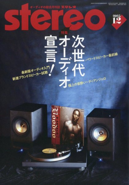Stereo（ステレオ） 2025年12月号 (発売日2025年11月19日) 表紙