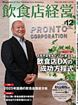 飲食店経営 2025年12月号の表紙