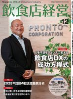 飲食店経営 2025年12月号 (発売日2025年11月14日) 表紙