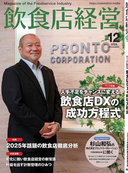 飲食店経営 2025年12月号 (発売日2025年11月14日) | 雑誌/電子書籍