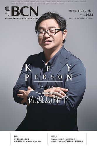 週刊BCNの最新号【vol.2082 (発売日2025年11月17日)】| 雑誌/電子書籍