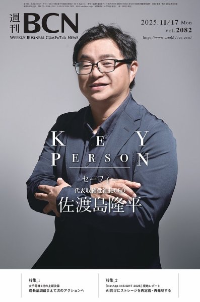 週刊BCN vol.2082 (発売日2025年11月17日) 表紙