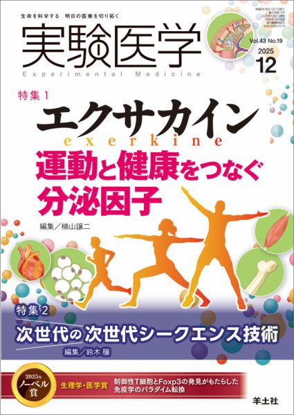 実験医学 Vol.43No.19 (発売日2025年11月20日) 表紙