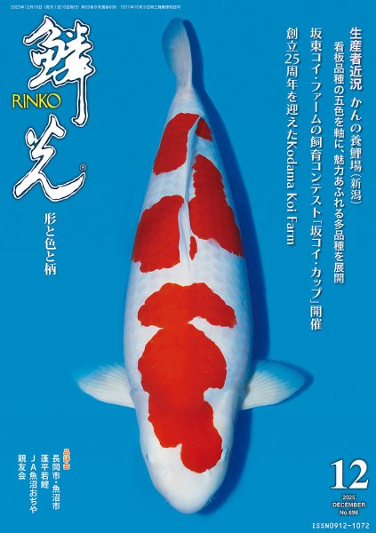 錦鯉の専門雑誌『鱗光』バックナンバー を含みます 鱗光 2025年11月15日発売号 | 雑誌/定期購読の予約はFujisan