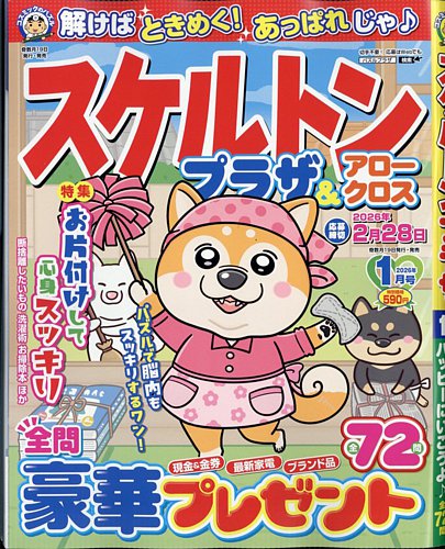 スケルトンプラザの最新号【2026年1月号 (発売日2025年11月18日